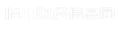 临川财经信息网